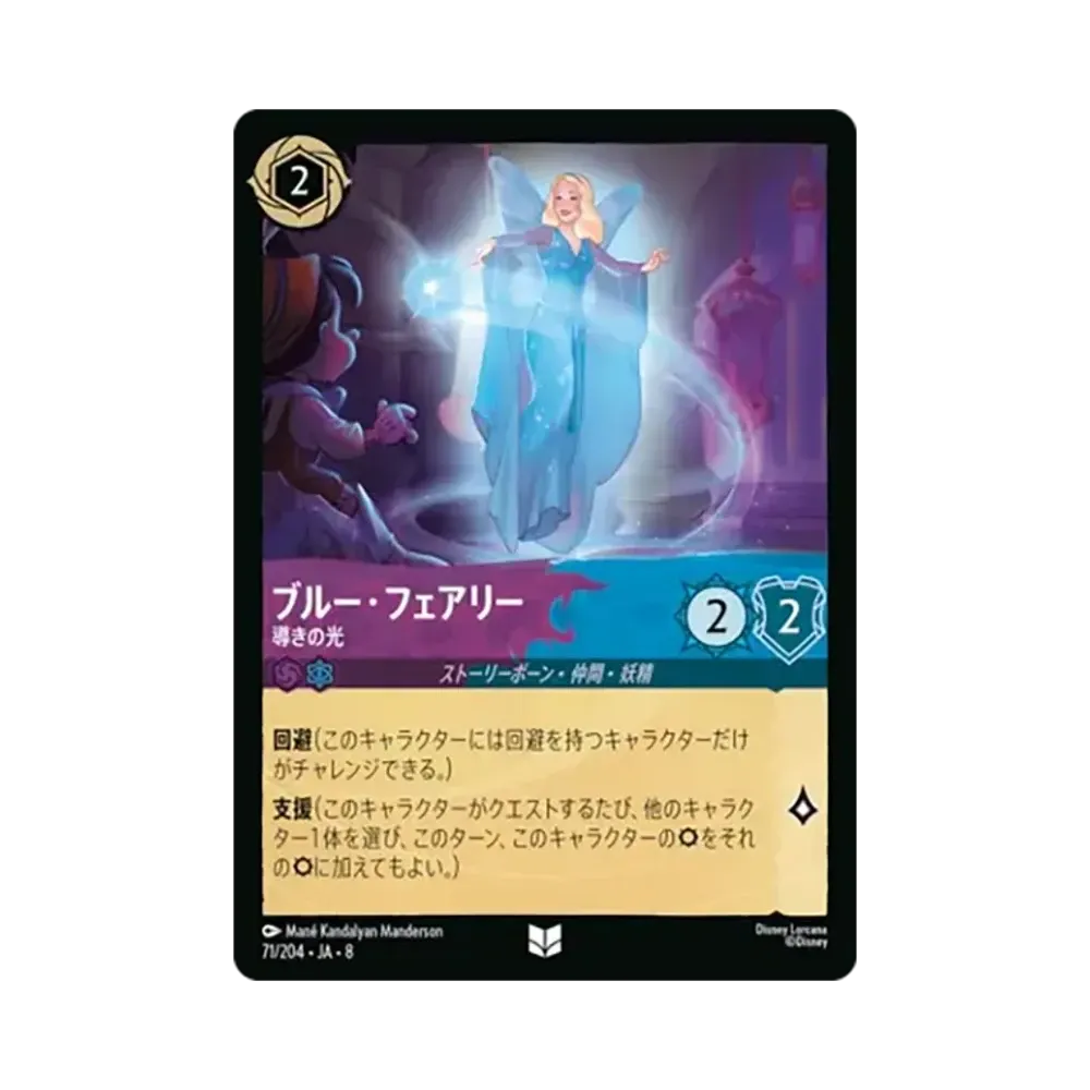 ブルー・フェアリー - 導きの光 アンコモン [71/204•JA•8]【日本語版】(ブースターパック「ジャファーの王権」)