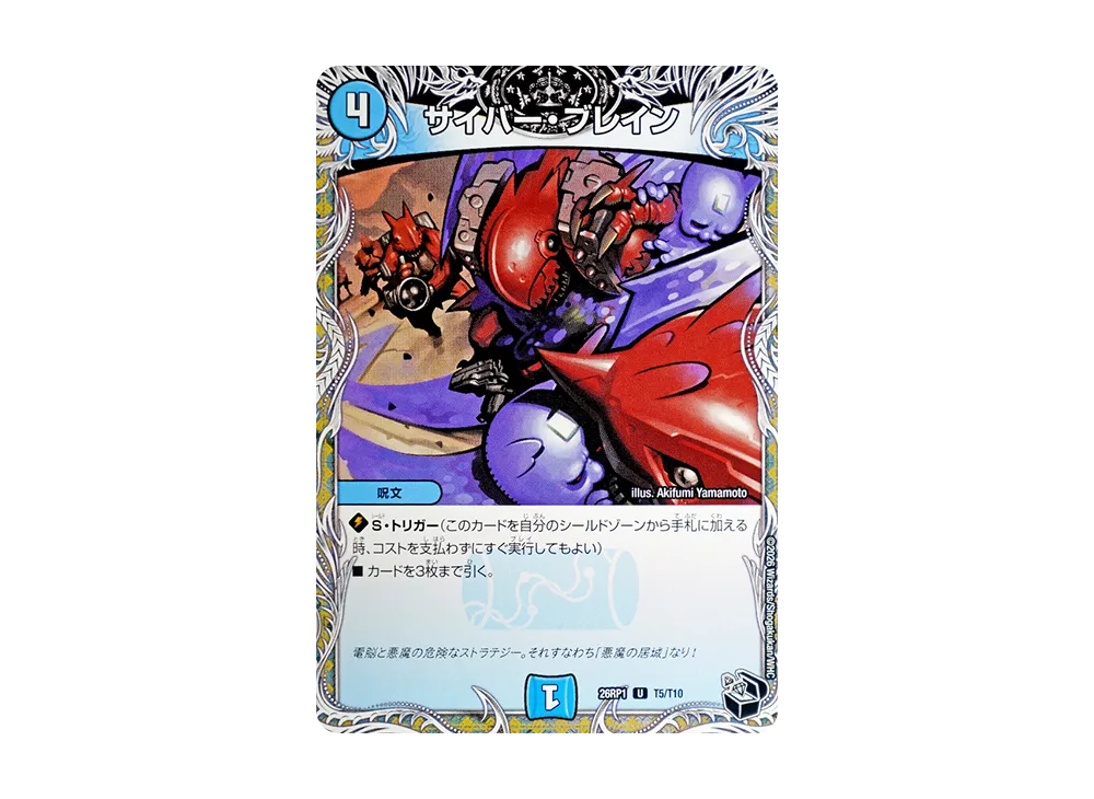 サイバー・ブレイン U [26RP1 T5/T10](逆札篇 第1弾「逆転神VS切札竜 ガルド・オブ・ボルメテウス」)