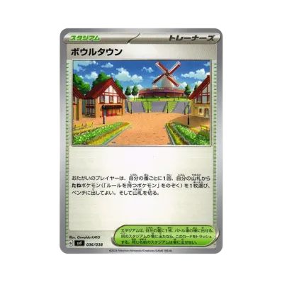 ボウルタウン