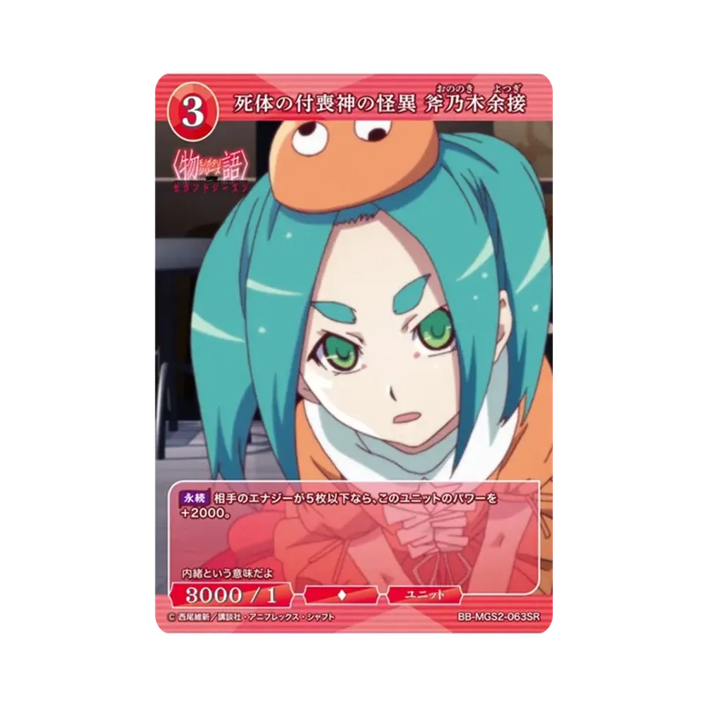 死体の付喪神の怪異 斧乃木余接 SR [BB-MGS2-063SR](ブースターパック「〈物語〉シリーズ セカンドシーズン」)