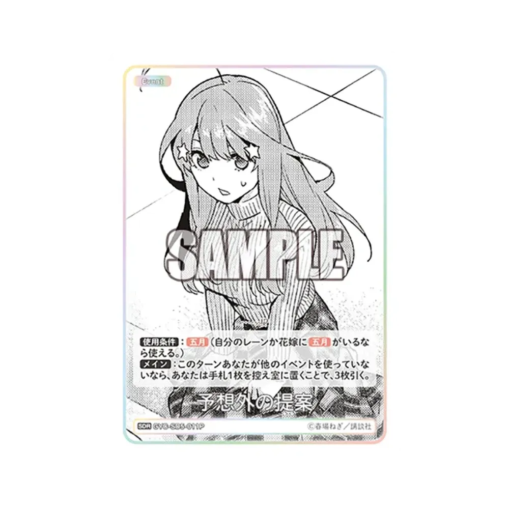 予想外の提案 SDR [GYC-SD5-011P](新装版 スタートデッキ「中野 五月」)