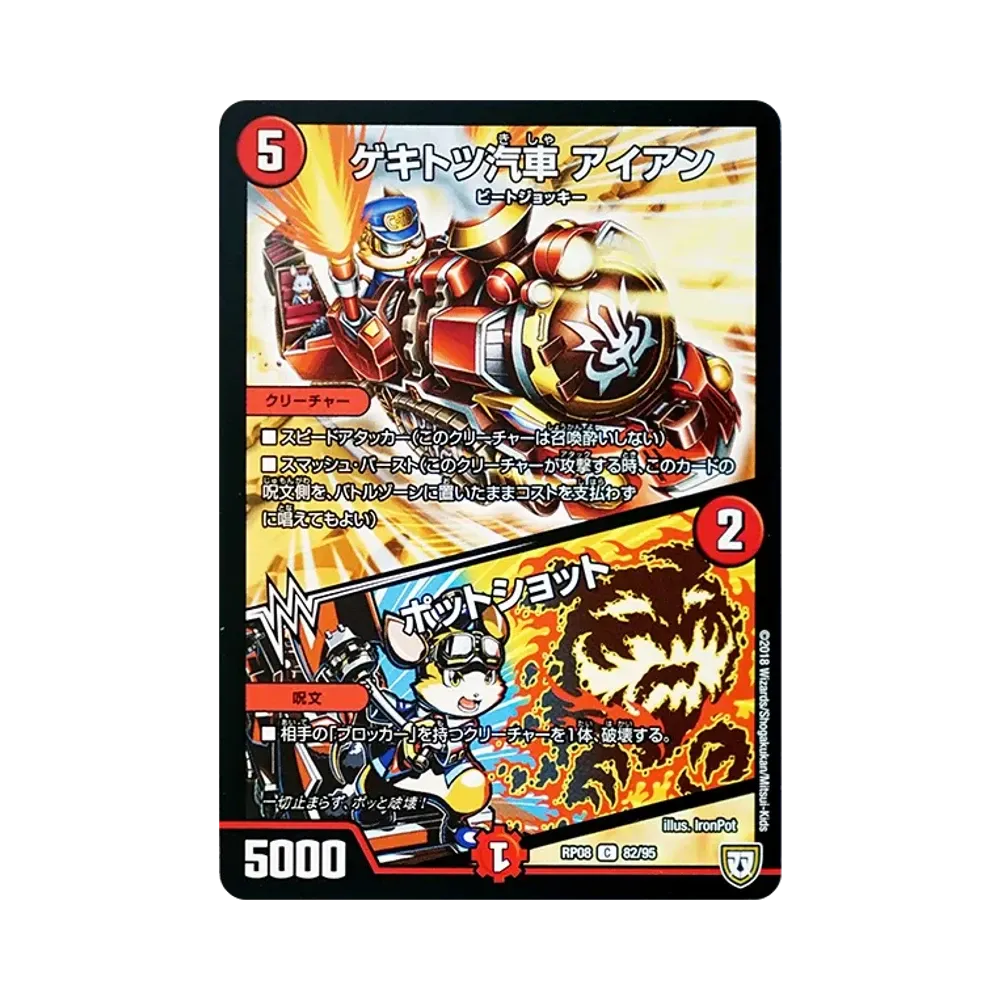 ゲキトツ汽車 アイアン / ポットショット C [DMRP-08 82/95](双極篇 第4弾「超決戦!バラギアラ!!無敵オラオラ輪廻∞」)