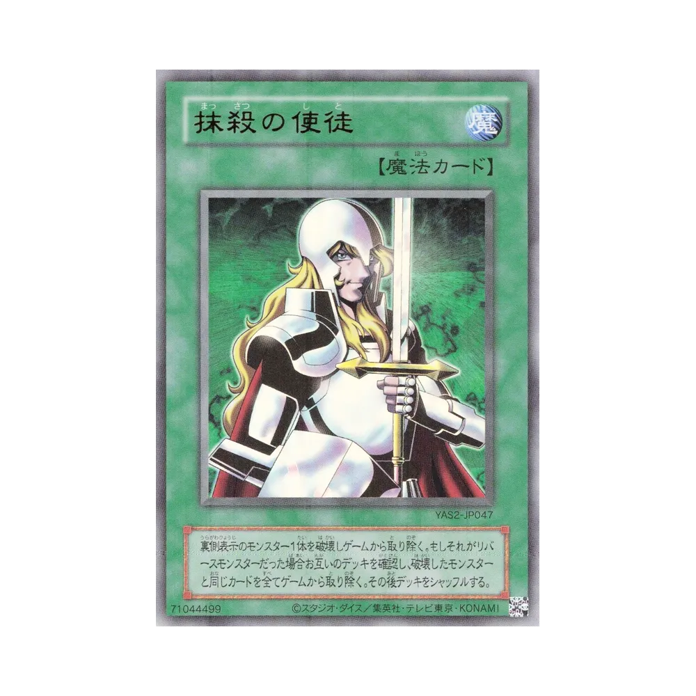 抹殺の使徒 (クラシックスタイル) UR [YAS2-JP047](デュエルセット「遊☆戯☆王 オリジナル アートワーク デュエル セット-城之内編-」)