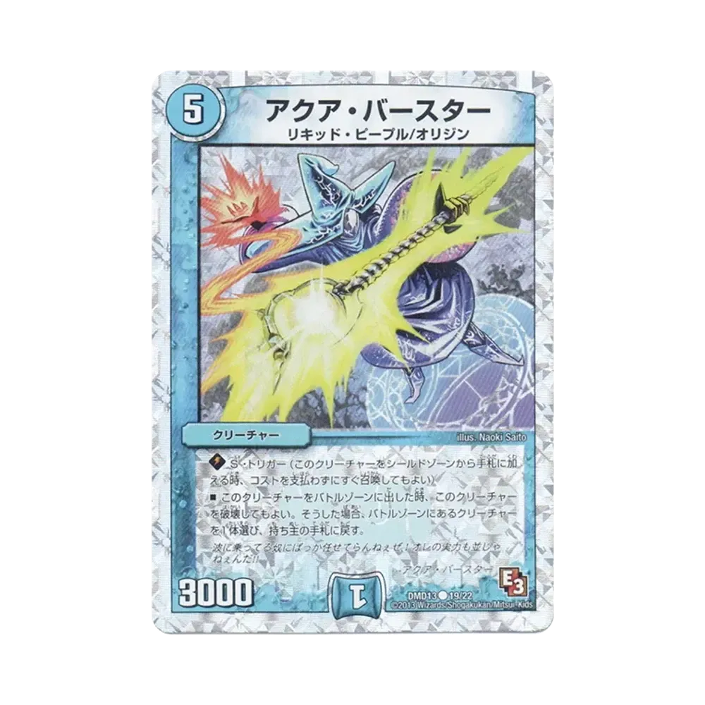 アクア・バースター C [DMD-13 19/22](スーパーデッキMAX「カツキングと伝説の秘宝」)