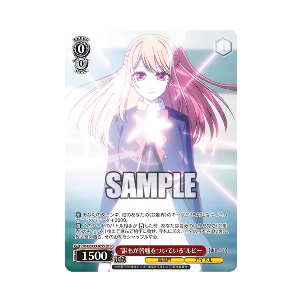 誰もが皆嘘をついているルビー SR* [OSK/S133-039S](ブースターパック「【推しの子】Vol.3」)