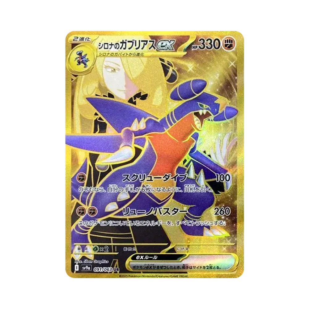 シロナのガブリアスex UR [SV9a 091/063](強化拡張パック「熱風のアリーナ」)