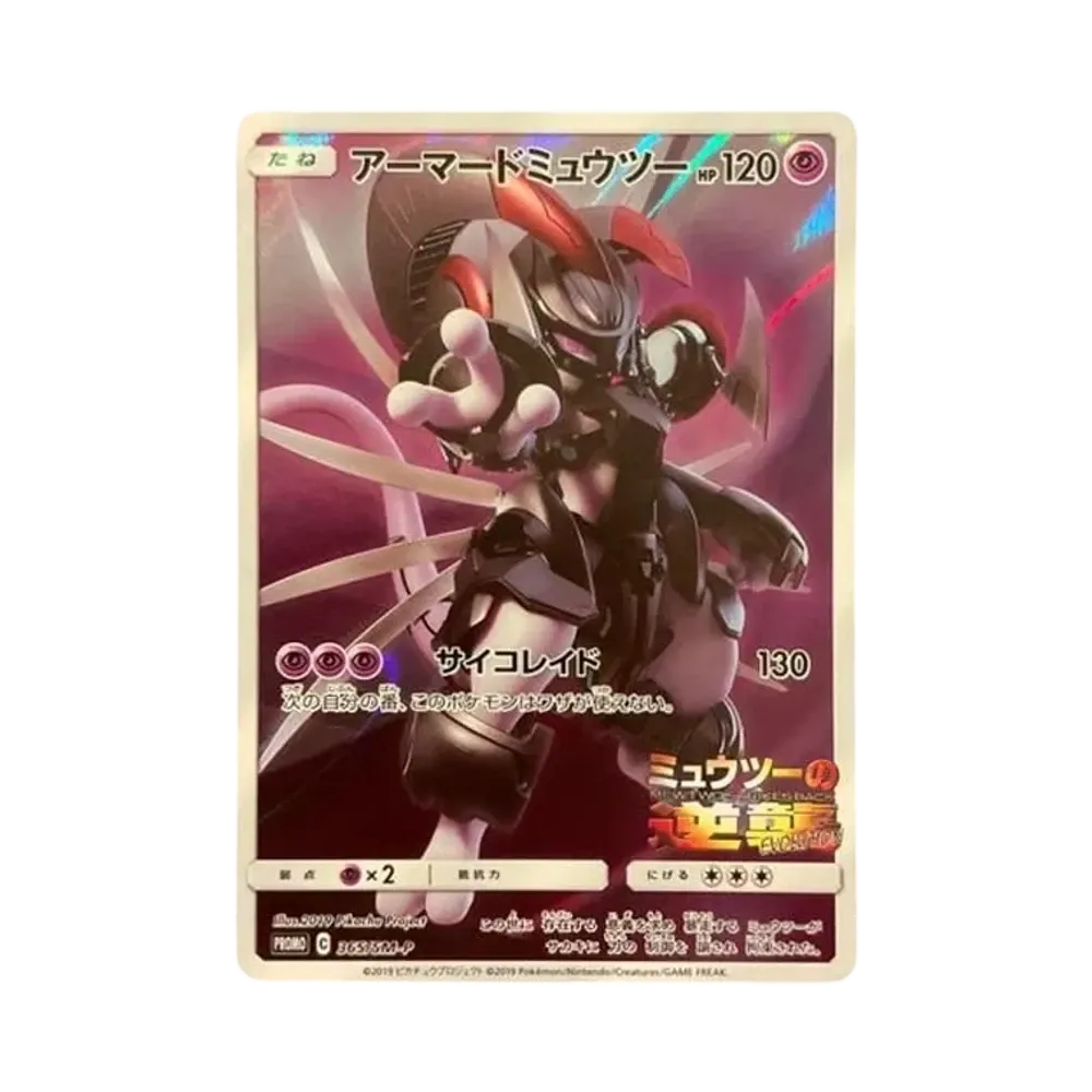 アーマードミュウツー: プロモ (開封済) [SM-P 365](プロモーションカード「SM-P」)