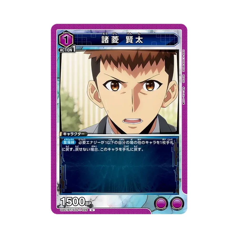 諸菱 賢太 U [UA51BT-SLG-1-026](ブースターパック「俺だけレベルアップな件」)