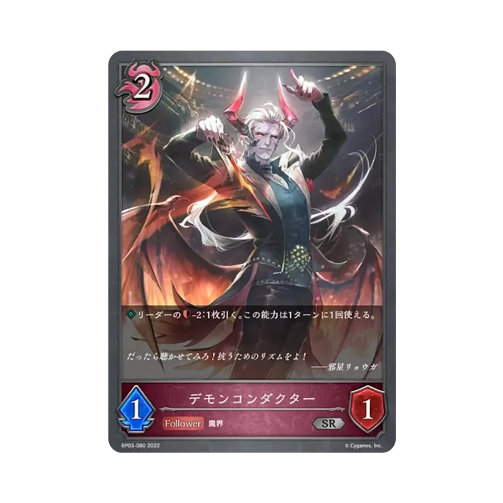 デモンコンダクター SR [BP03-080](ブースターパック 第3弾「FLAME OF LAEVATEINN / フレイム・オブ・レーヴァテイン」)