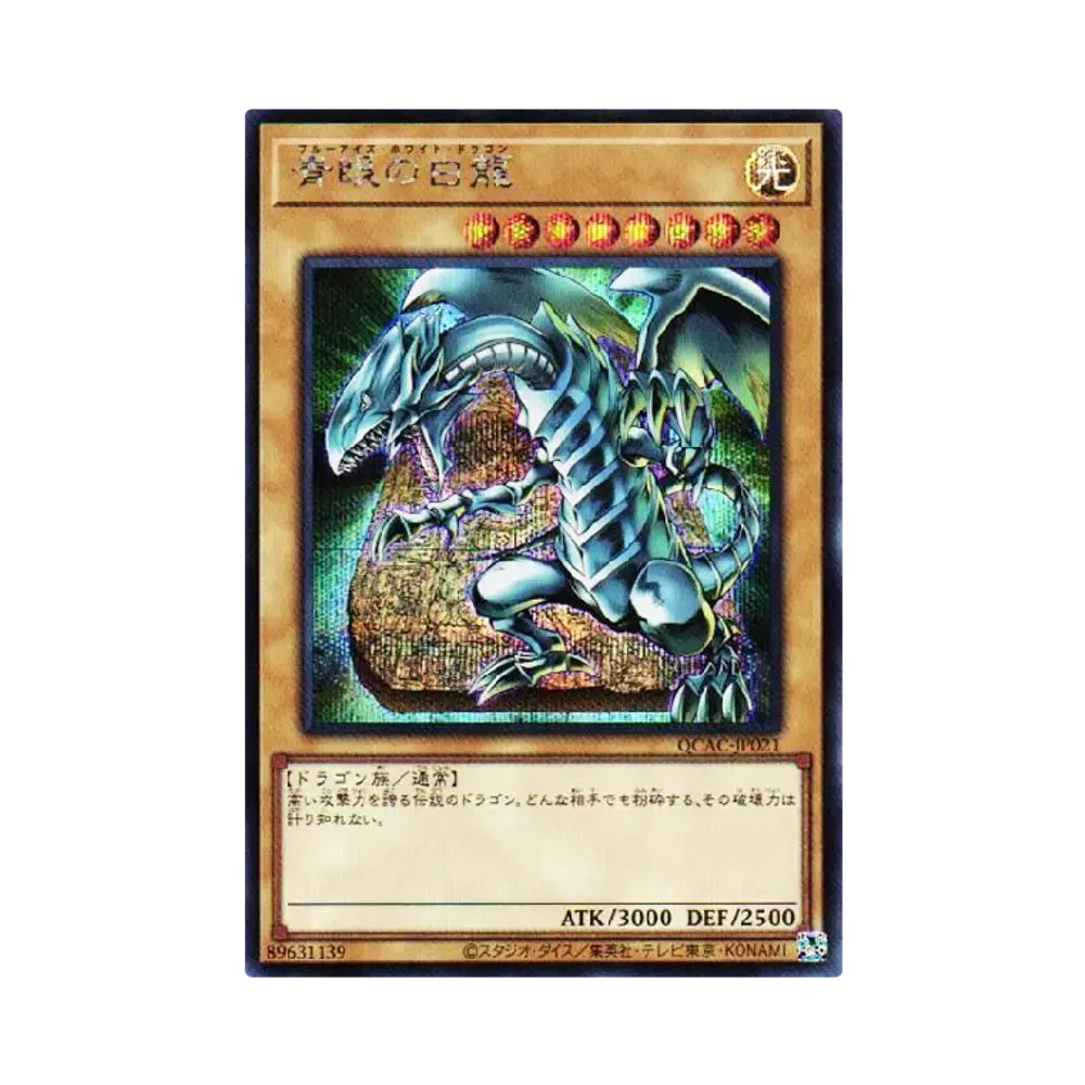 青眼の白龍 25th SE [QCAC-JP021](クォーター・センチュリー・アート