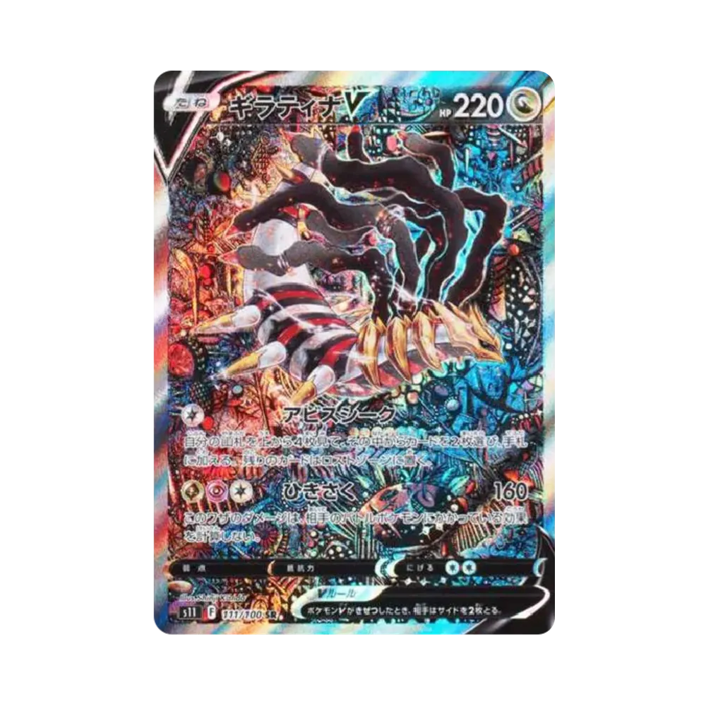 ギラティナV SR: SA[S11 111/100](拡張パック「ロストアビス」)