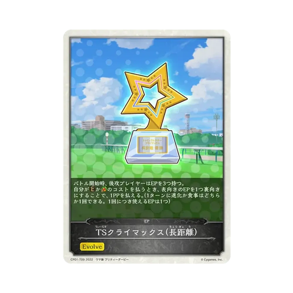 TSクライマックス(長距離) [CP01-T09](コラボパック「ウマ娘 プリティーダービー」)