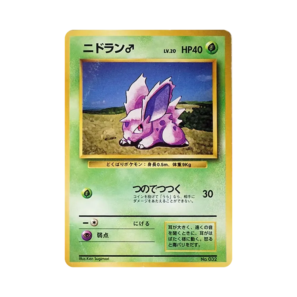 ニドラン♂ 初版 : 旧裏 [PMCG1-1](拡張パック「ポケットモンスター カードゲーム」初版)