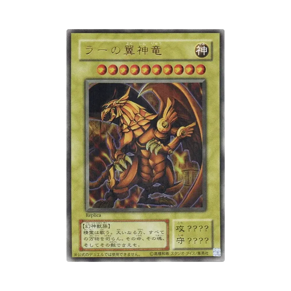 ラーの翼神竜 UR (決闘王の記憶 闘いの儀編)