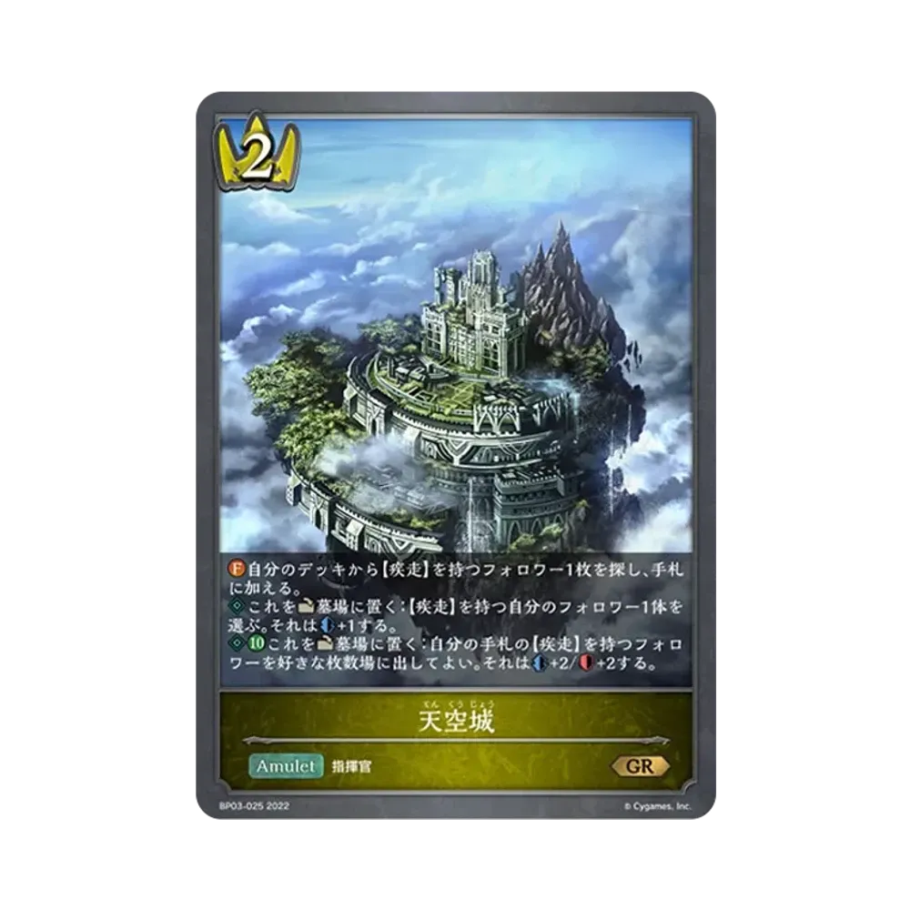 天空城 GR [BP03-025](ブースターパック 第3弾「FLAME OF LAEVATEINN / フレイム・オブ・レーヴァテイン」)