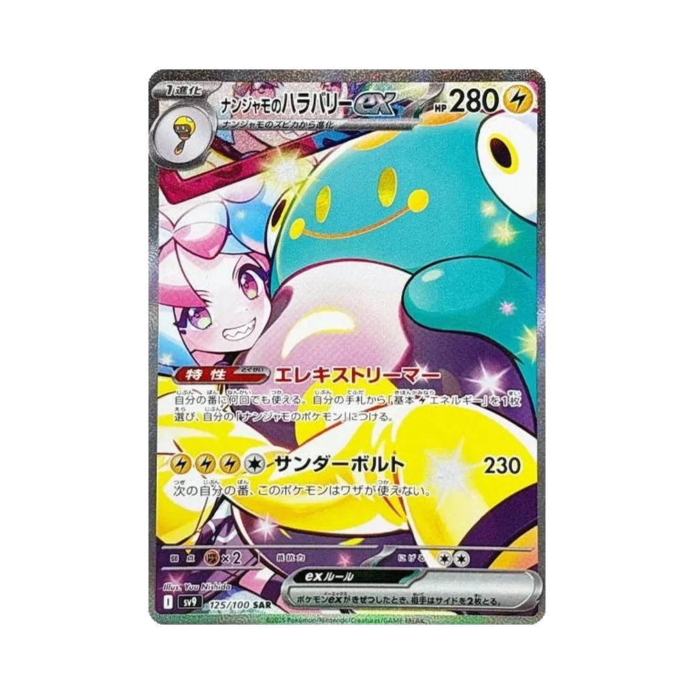 ナンジャモのハラバリーex SAR [SV9 125/100](拡張パック「バトルパートナーズ」)