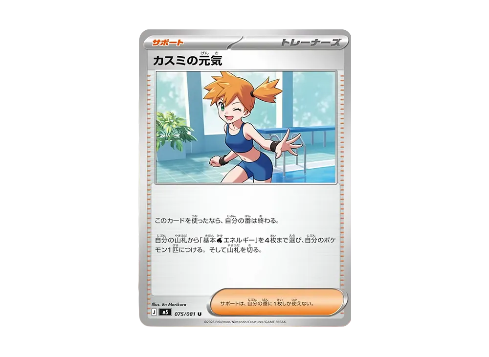 カスミの元気 SAR