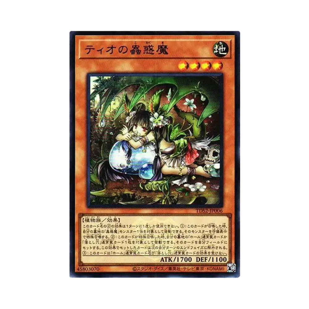 ティオの蟲惑魔 UR[TDS2-JP006](蟲惑魔の森 -決闘者伝説 クォーターセンチュリーエディション-)