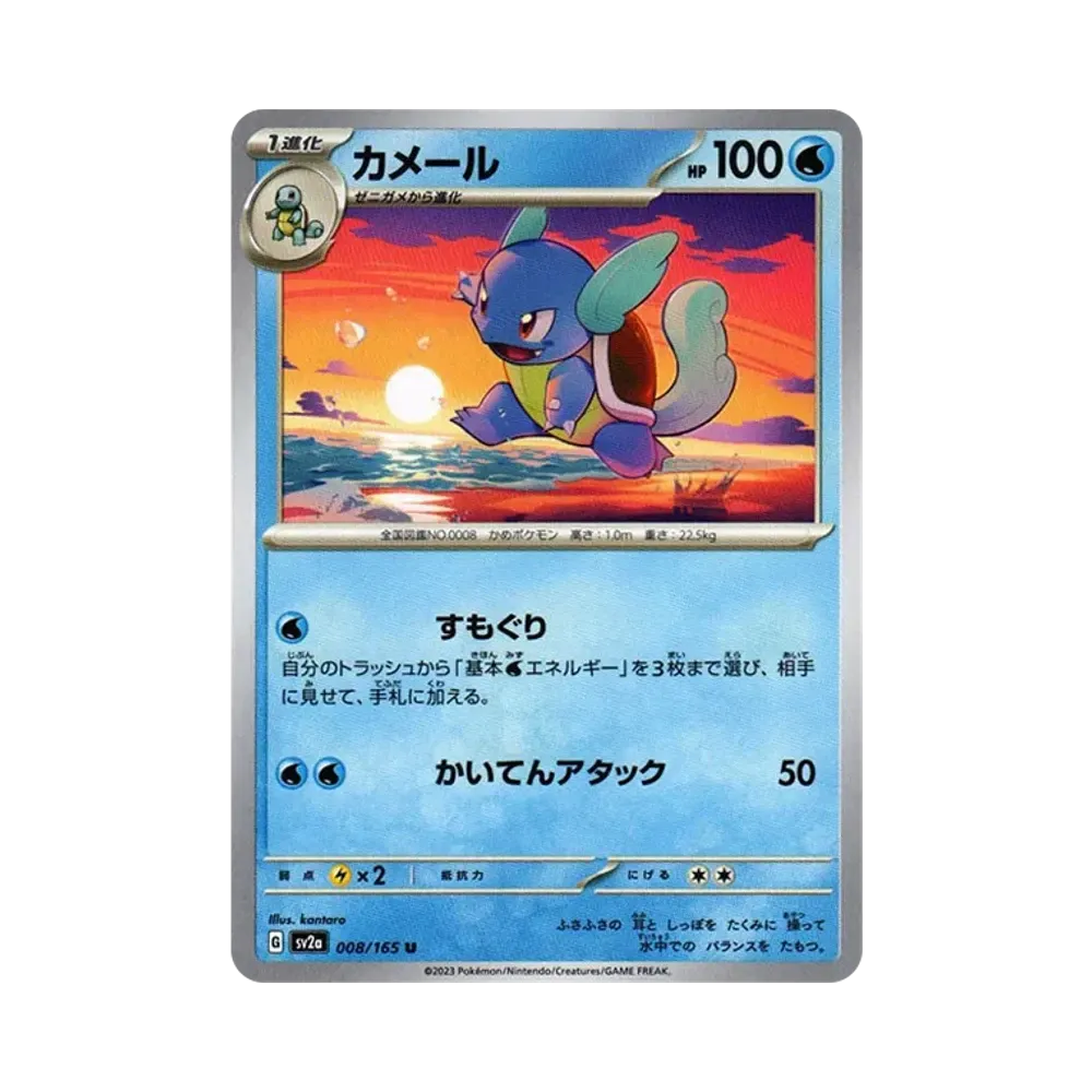 カメール U[SV2a 008/165](強化拡張パック「ポケモンカード151」)