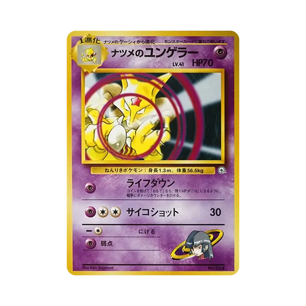 ナツメのユンゲラー : 旧裏 [PMCG-GYM3 No.064](ポケモンジム第3弾「ヤマブキシティジム ナツメ」)