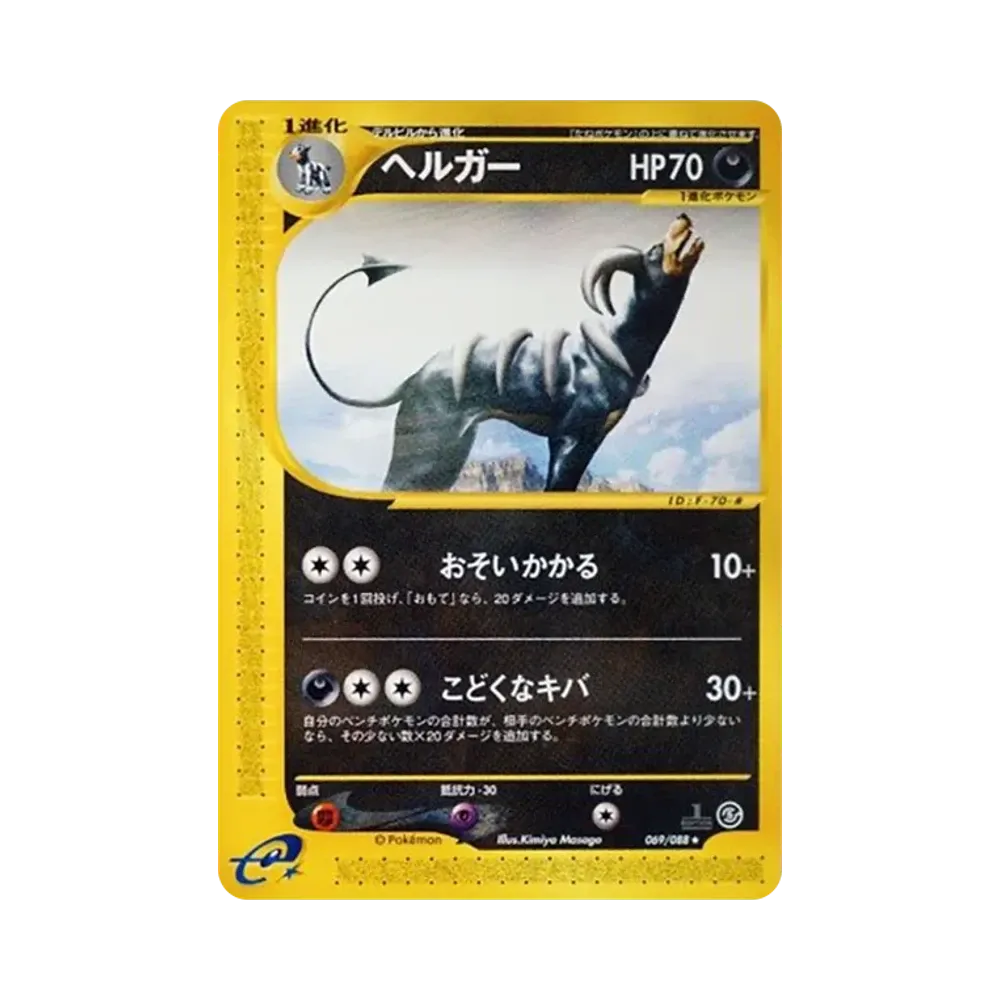 ヘルガー ★ :1ED [e5 069/088](拡張パック第5弾「神秘なる山」)