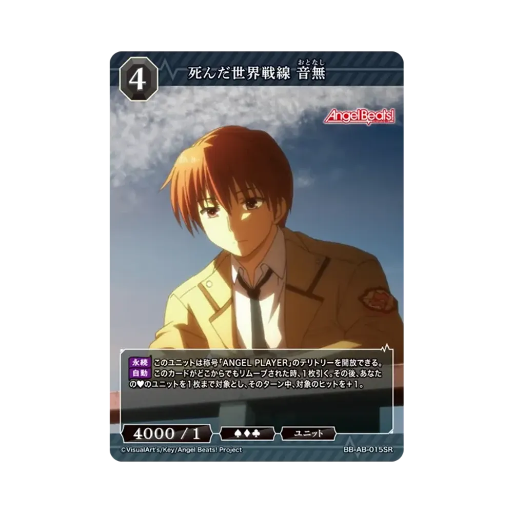 死んだ世界戦線 音無 SR [BB-AB-015SR](ブースターパック「エンジェル ビーツ!」)
