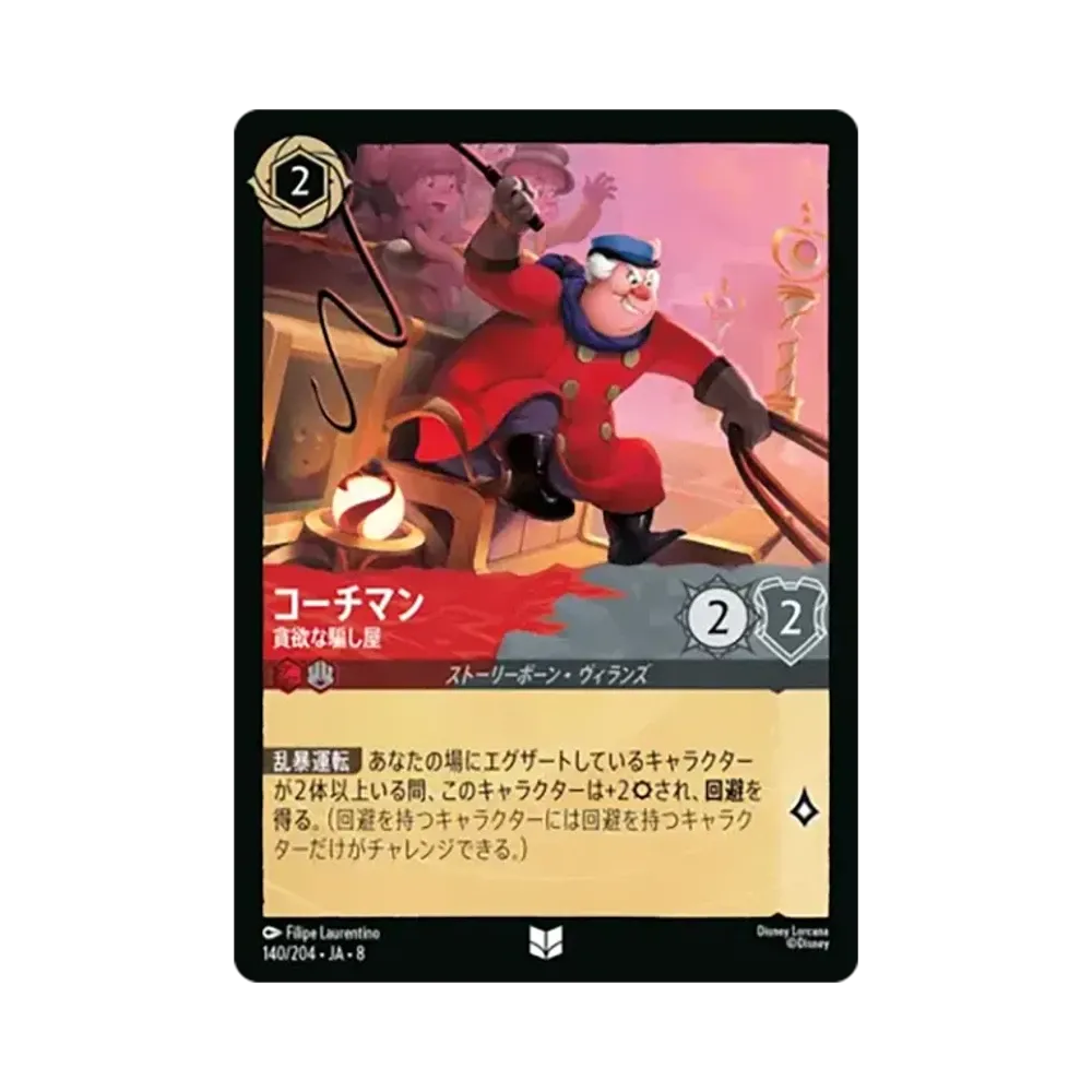 コーチマン - 貪欲な騙し屋 アンコモン :ホイル [140/204•JA•8]【日本語版】(ブースターパック「ジャファーの王権」)