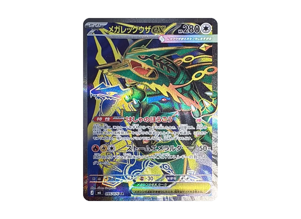 メガレックウザex SR MEGA 拡張パック ストームエメラルダ キラ 09