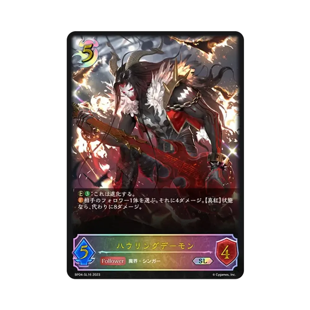 ハウリングデーモン SL [BP04-SL16](ブースターパック 第4弾「天星神話」)