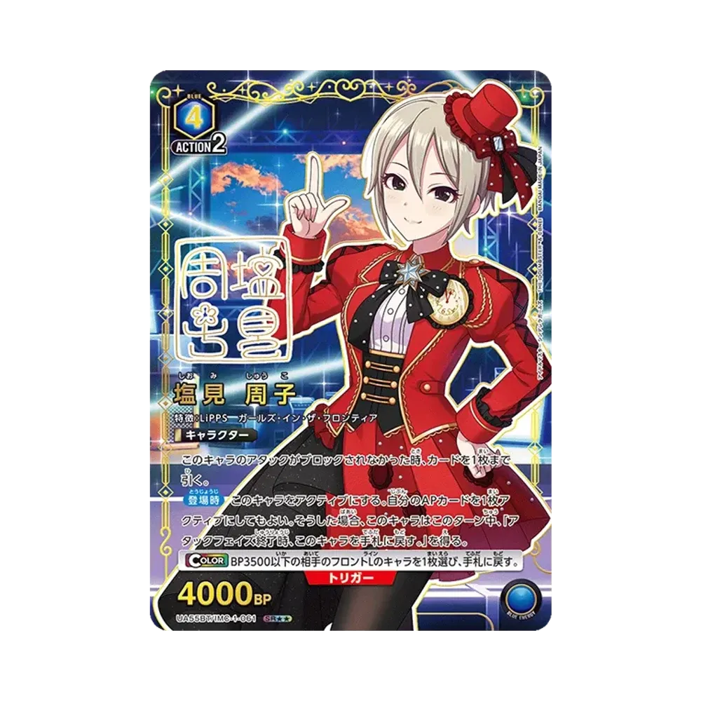 塩見 周子 SR★★ [UA55BT/IMC-1-061](ブースターパック「アイドルマスター シンデレラガールズ」)