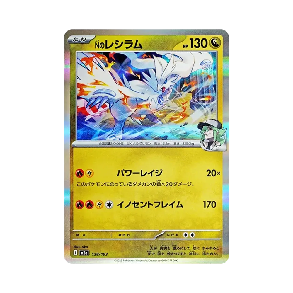 Nのレシラム [M2a 128/193](ハイクラスパック「MEGAドリームex」)