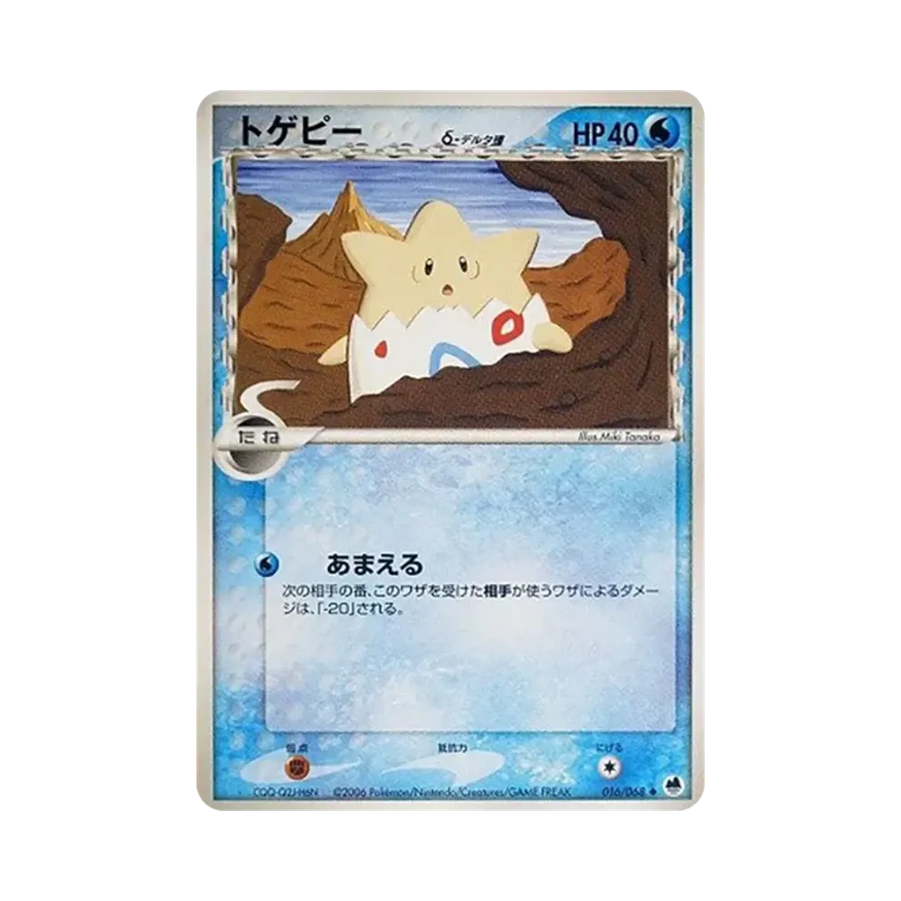 トゲピーδ-デルタ種 ◆ [PCG9 016/068](拡張パック「さいはての攻防」)