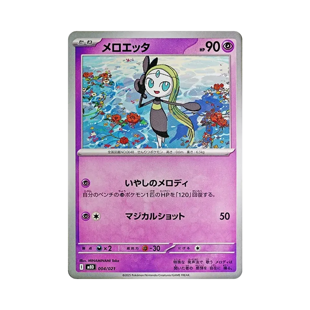 メロエッタ [MBD 022/021](スターターセットMEGA「メガディアンシーex