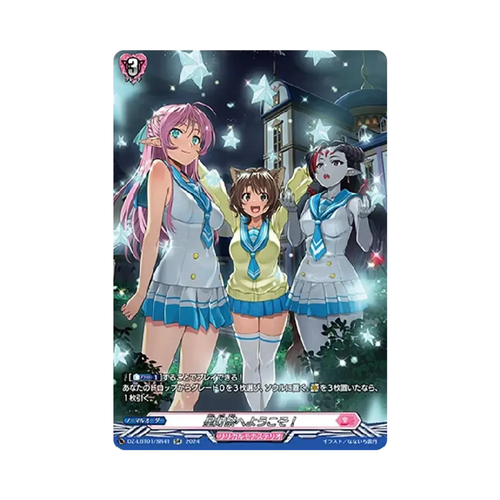 星灯祭へようこそ! SR [DZ-LBT01/SR41](リリカルブースター「リリカルモナステリオ ほしがきらきらっ!」)