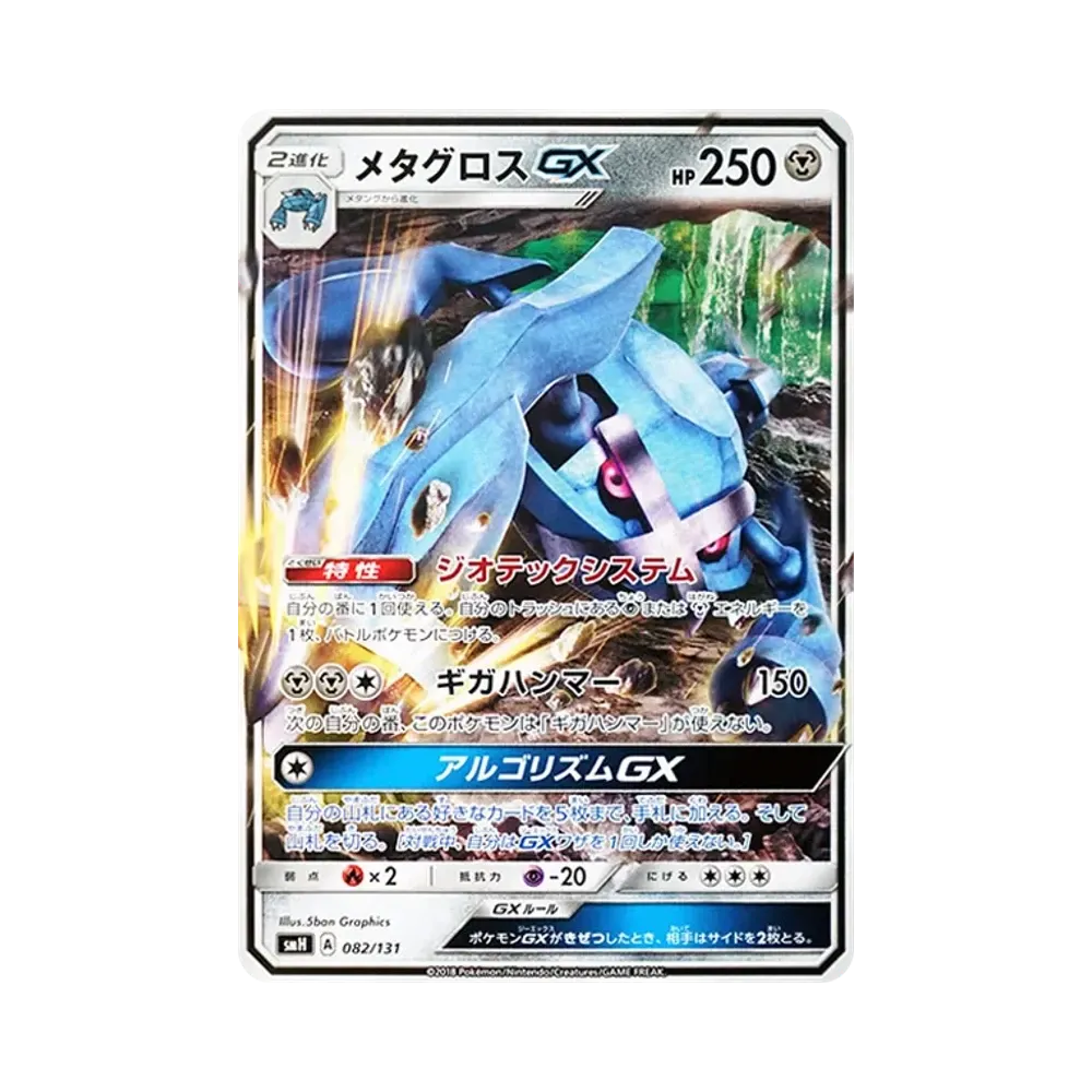 メタグロスGX [SMH 082/131](サン&ムーン「GXスタートデッキ」)