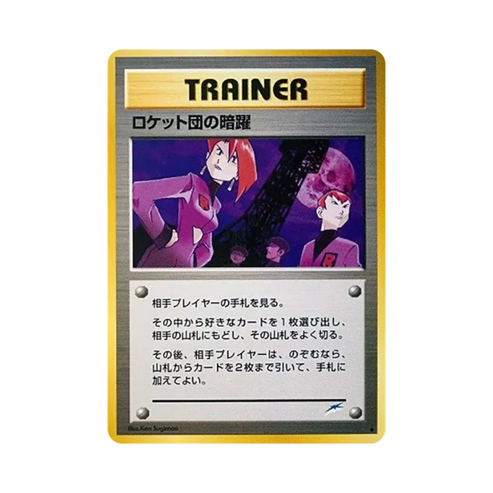 ロケット団の暗躍 ◆ : 旧裏 [neo4](ポケモンカード★neo 拡張パック「闇、そして光へ...」)
