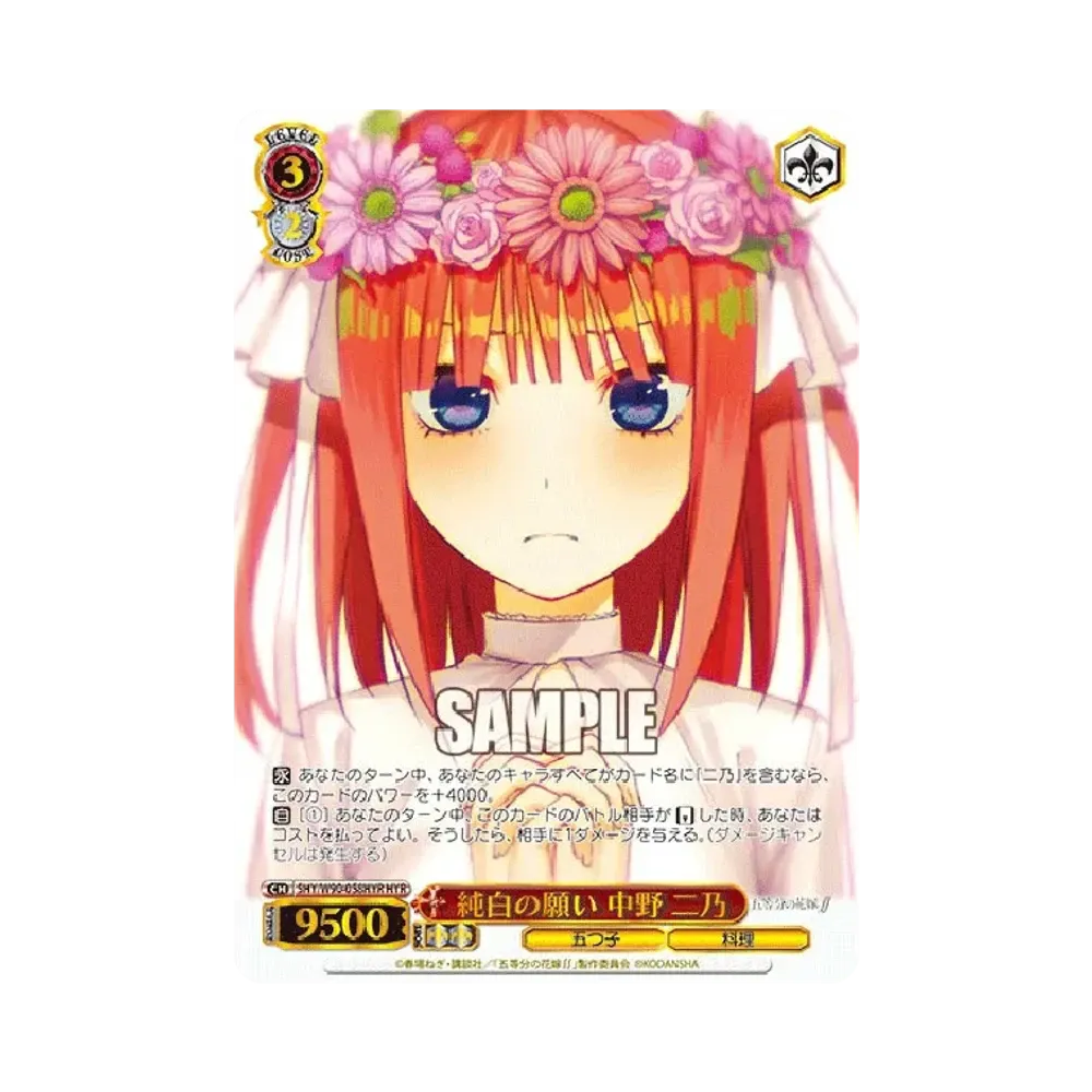 純白の願い 中野二乃 HYR [5HY/W90-058HYR](ブースターパック「五等分の花嫁∬」)