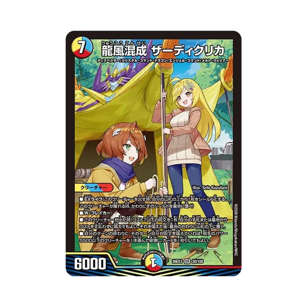 龍風混成 ザーディクリカ SR [26EX3 20/100](キャラプレミアムパック「ドラゴン娘になりたくないっ! 文化祭だョ!全員集合!!ドラ娘100%パック」)