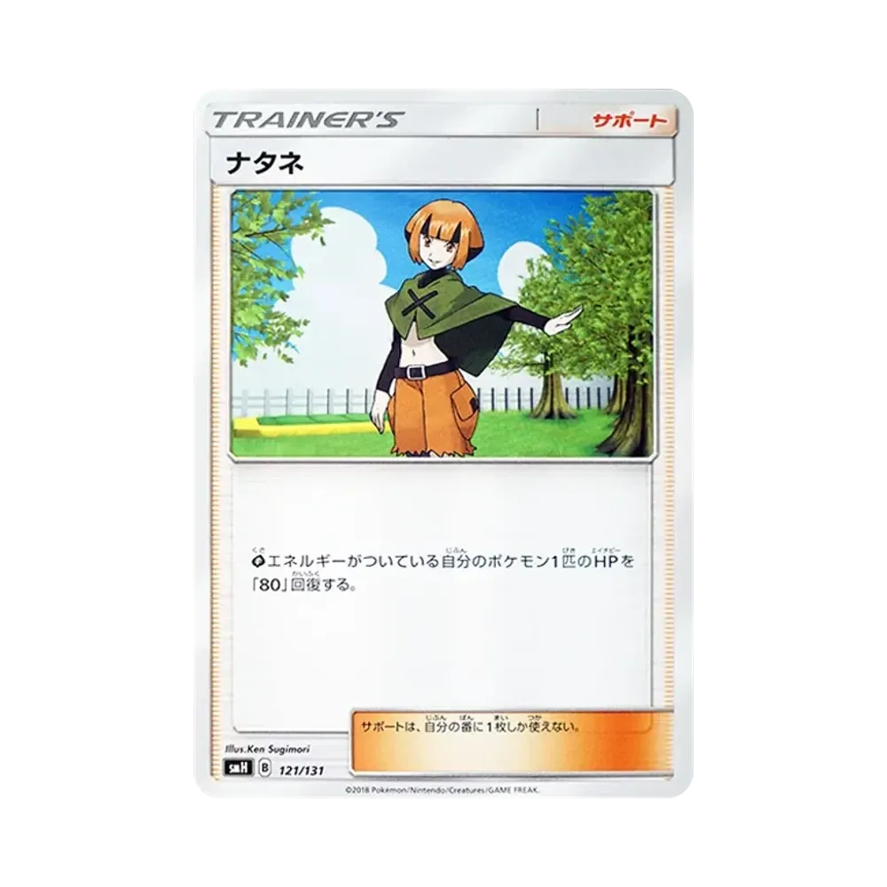 ナタネ [SMH 121/131](サン&ムーン「GXスタートデッキ」)