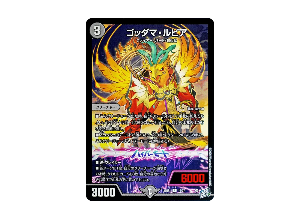 ゴッダマ・ルピア R [26RP1 16/77](逆札篇 第1弾「逆転神VS切札竜 ガルド・オブ・ボルメテウス」)