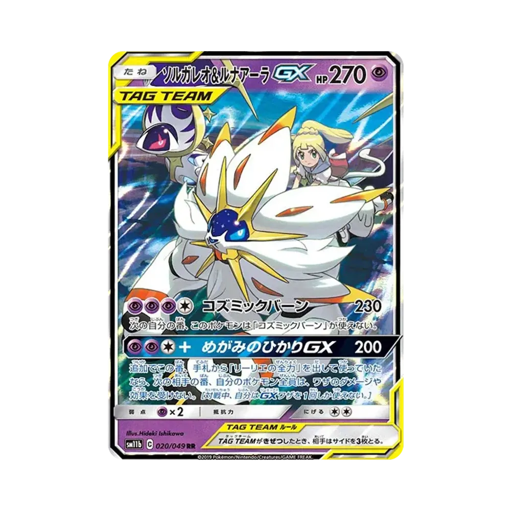 ソルガレオ&ルナアーラGX (リーリエ) RR[SM11b 020/049](強化拡張パック「ドリームリーグ」)
