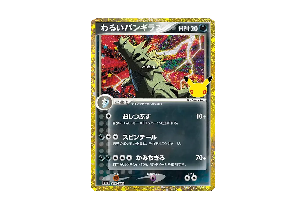 わるいバンギラス [M6a 144/103](拡張パック「30周年 セレブレーション」)