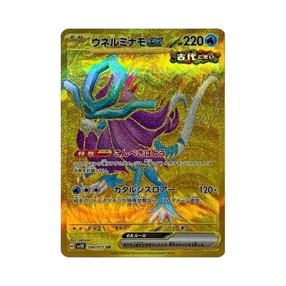 ウネルミナモex UR [SV5K 099/071](拡張パック「ワイルドフォース」)