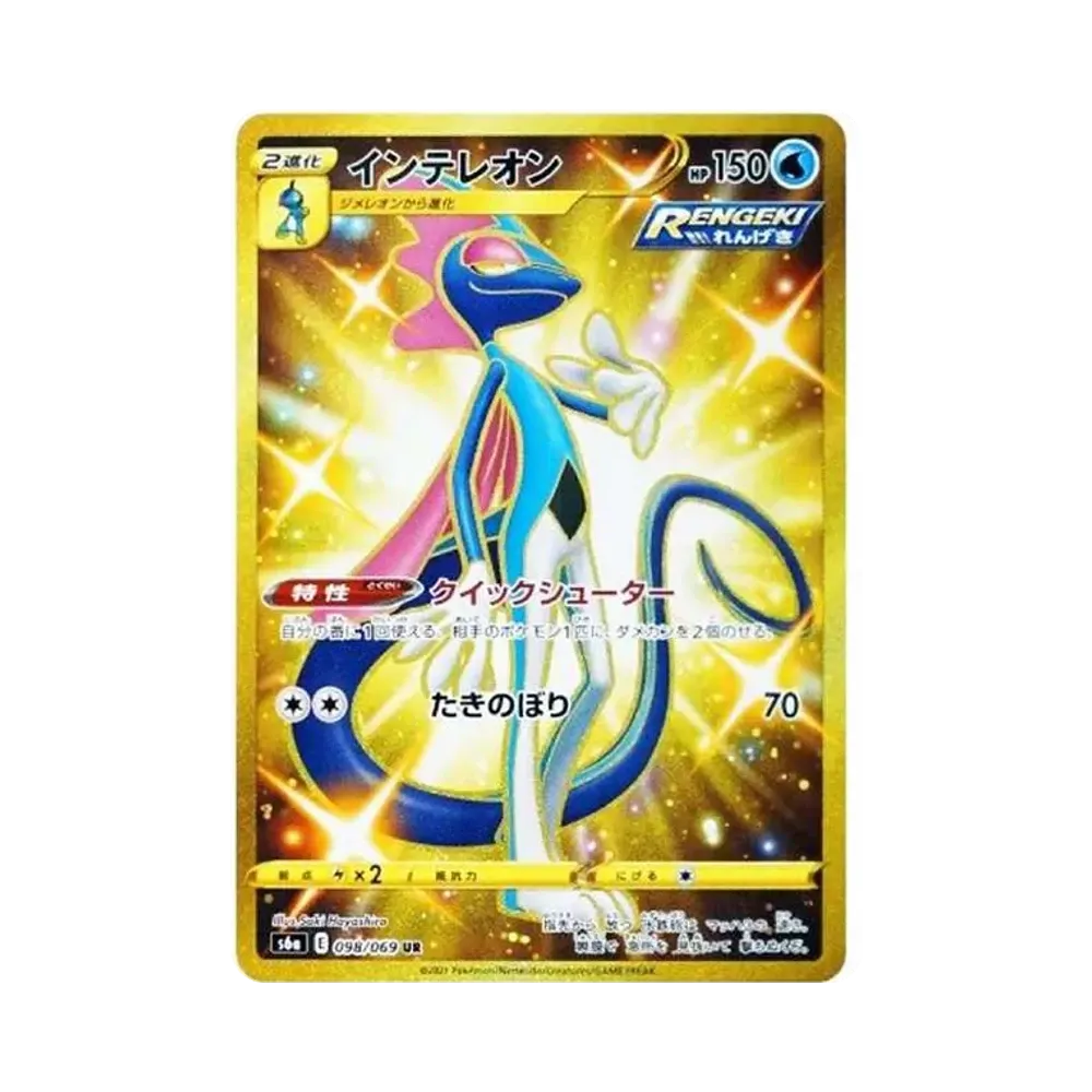 インテレオン UR[S6a 098/069](強化拡張パック「イーブイヒーローズ」)