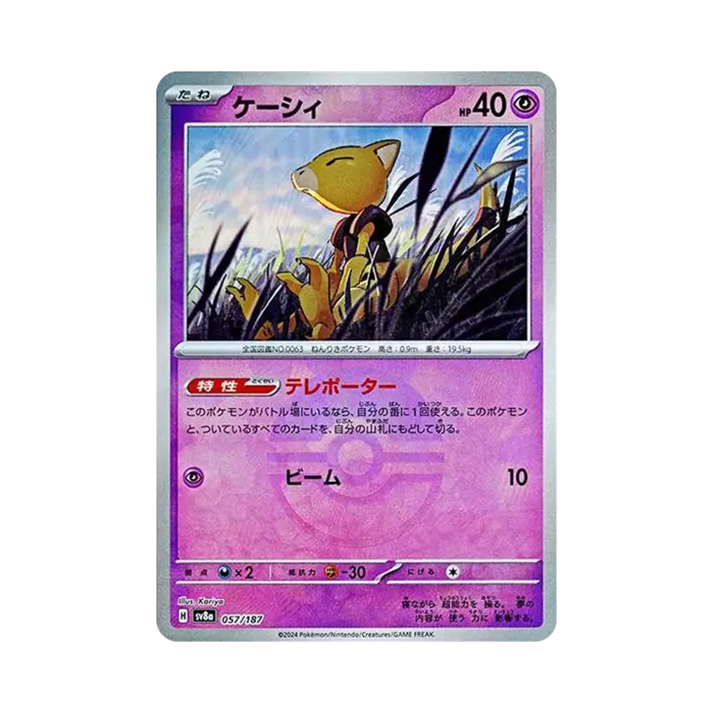ケーシィ :モンスターボールミラー [SV8a 057/187](ハイクラスパック「テラスタルフェスex」)