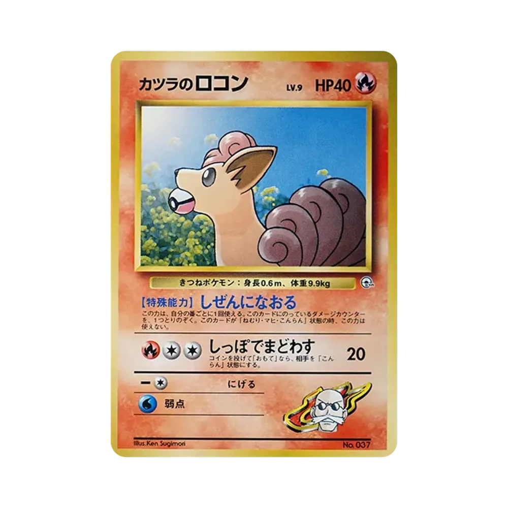 カツラのロコンLV.9 : 旧裏 [PMCG-GYM3 No.037](ポケモンジム第3弾「グレンタウンジム カツラ」)