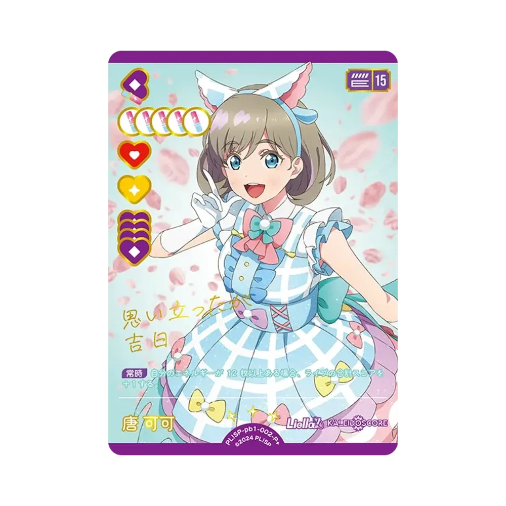 唐 可可 P+ [PL!SP-pb1-002-P+](プレミアムブースター「ラブライブ!スーパースター!!」)