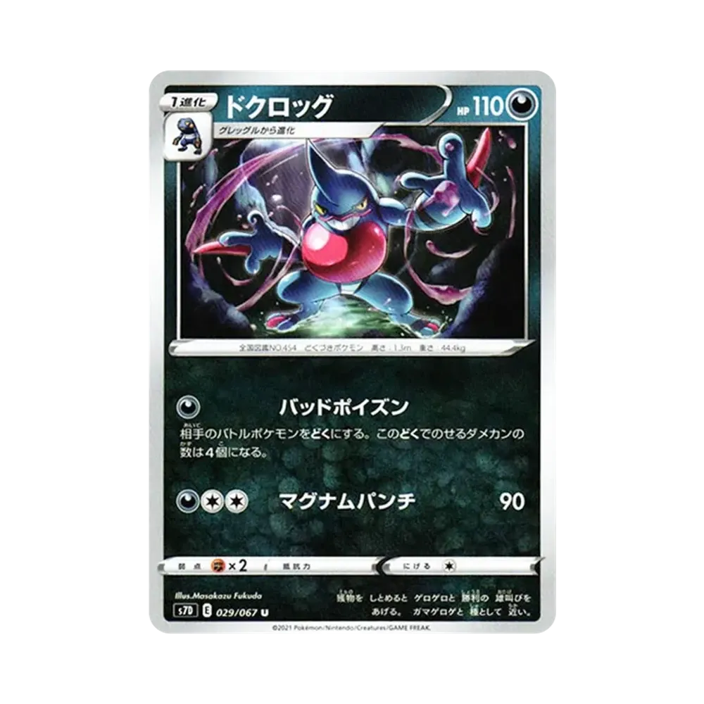 ドクロッグ U[s7D 029/067](拡張パック「摩天パーフェクト」)
