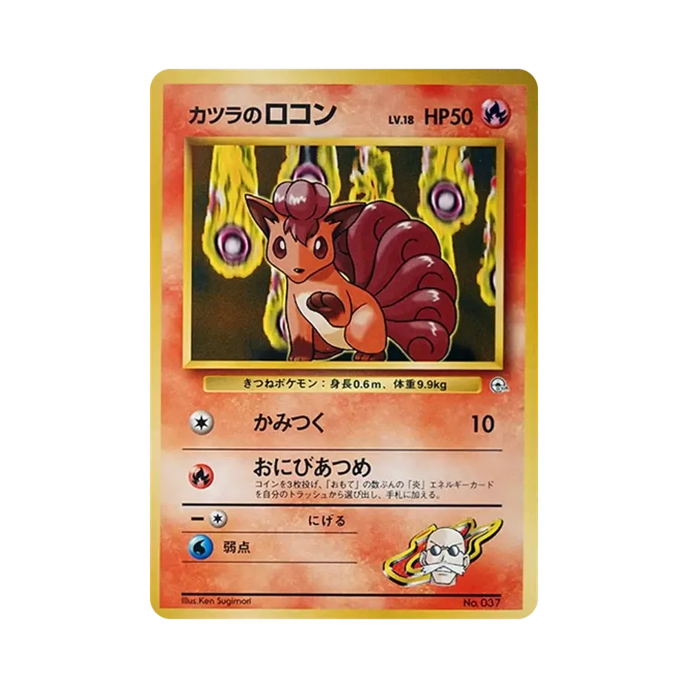 カツラのロコンLV.18 : 旧裏 [PMCG-GYM3 No.037](ポケモンジム第3弾「グレンタウンジム カツラ」)