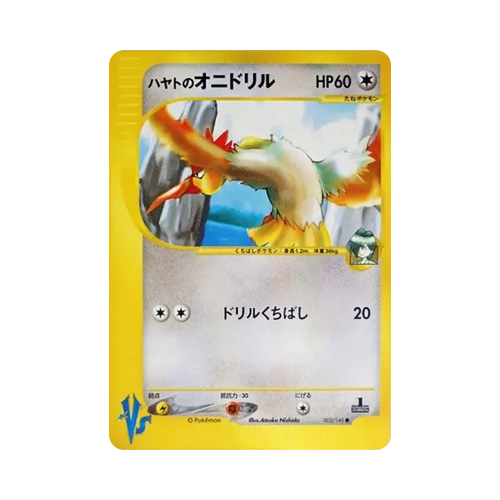 ハヤトのオニドリル ● :1ED [VS 002/141](ハーフデッキ「リーダーズポケモン 水炎・草雷・闘超&劇場限定版」)
